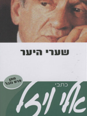 cover image of שערי היער